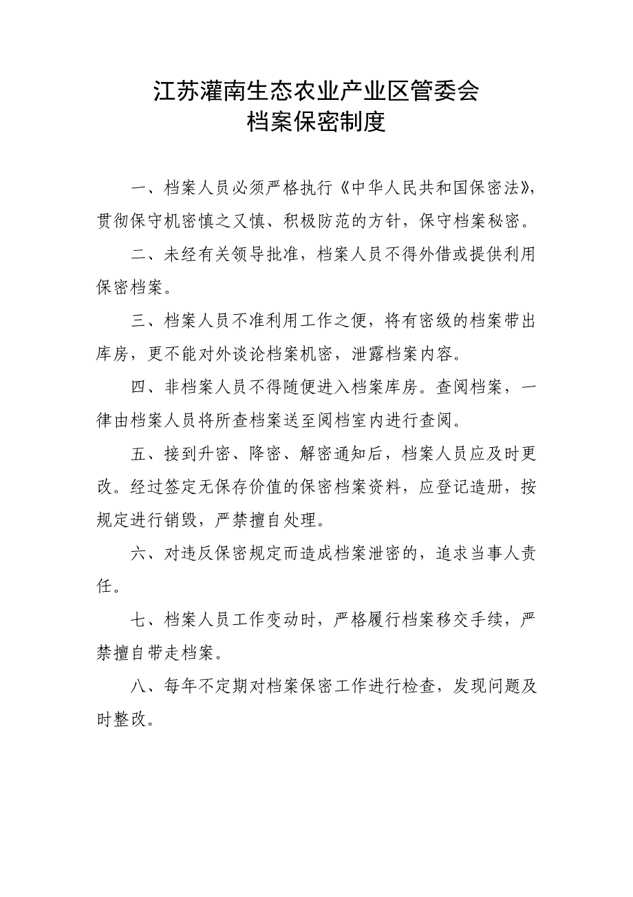 档案整理归档制度生态农业产业区管委会_第4页