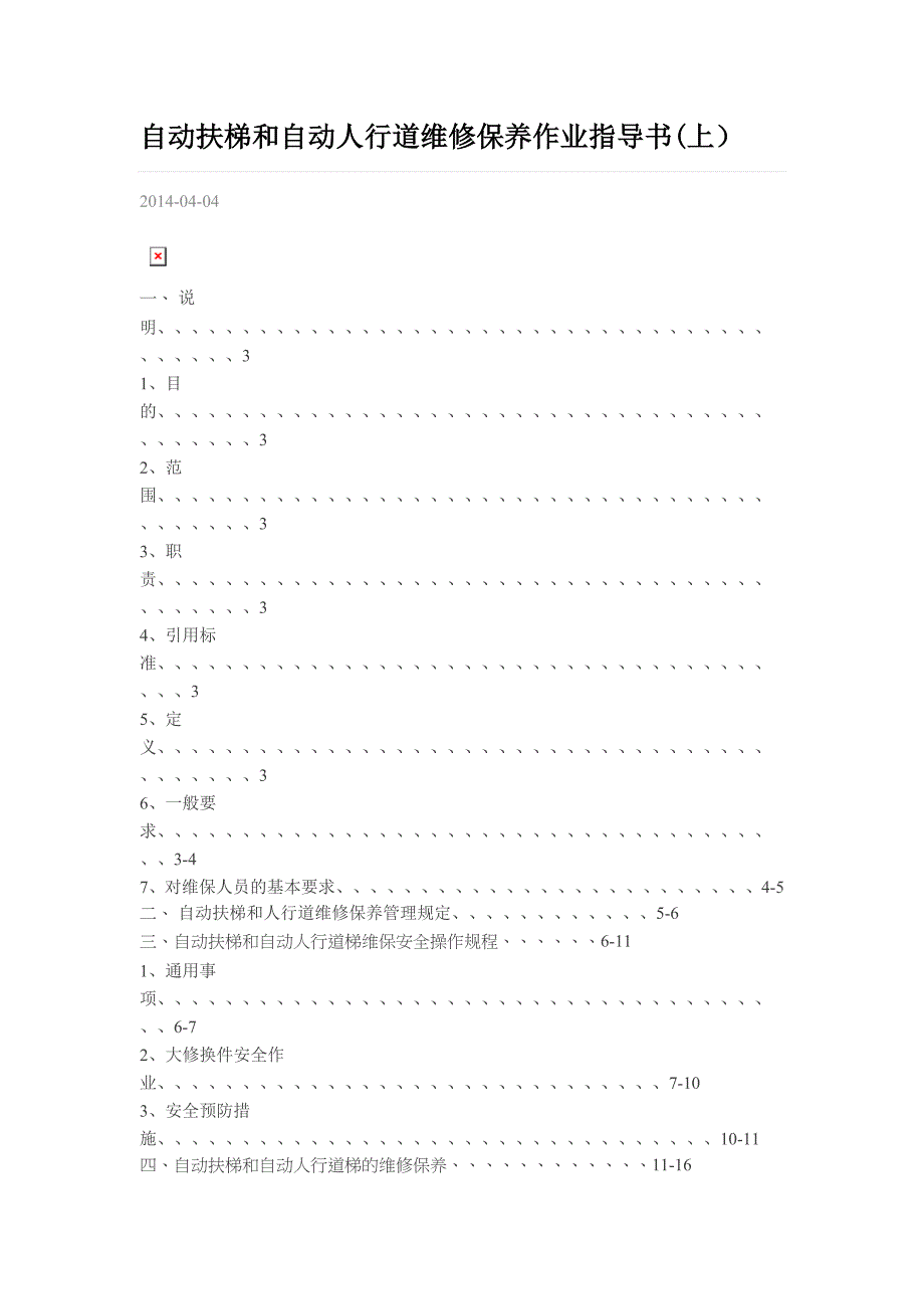 自动扶梯和自动人行道作业指导书(上)_第1页