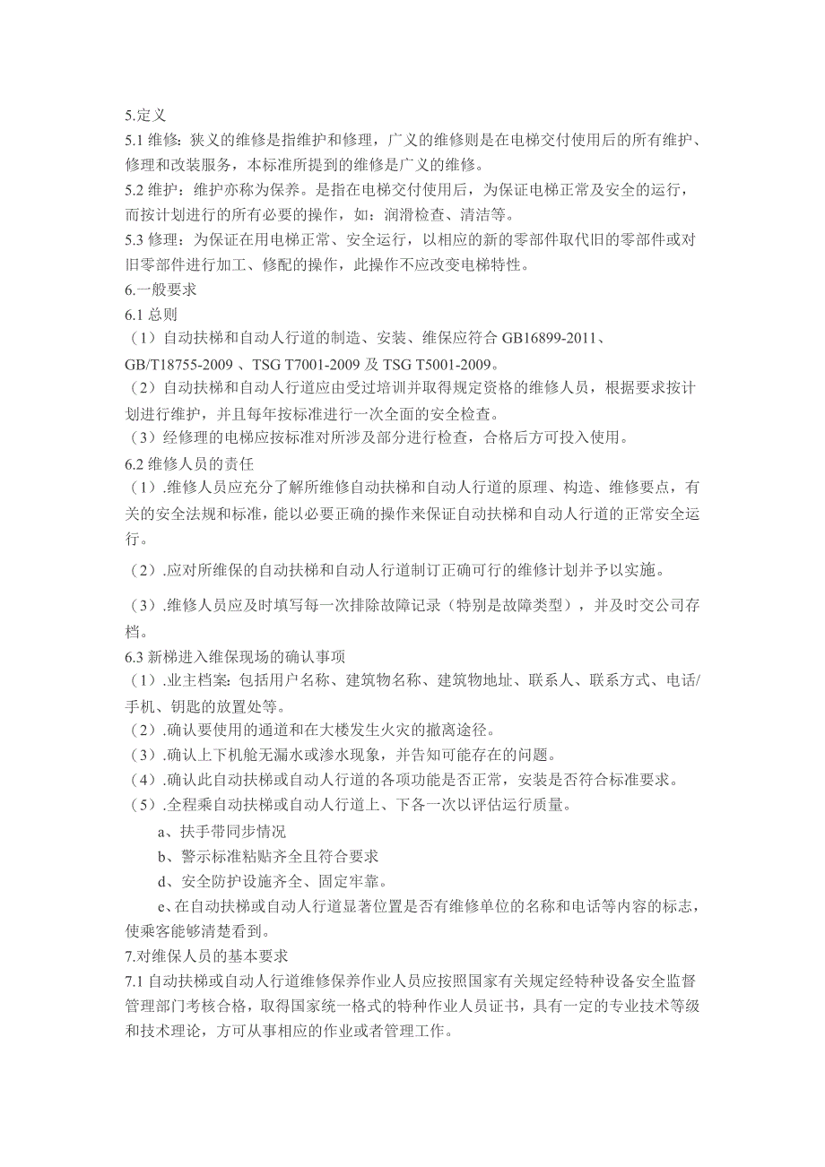 自动扶梯和自动人行道作业指导书(上)_第3页