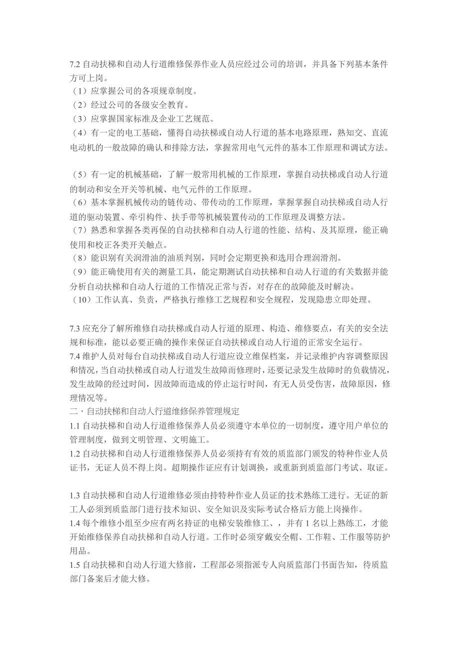 自动扶梯和自动人行道作业指导书(上)_第4页