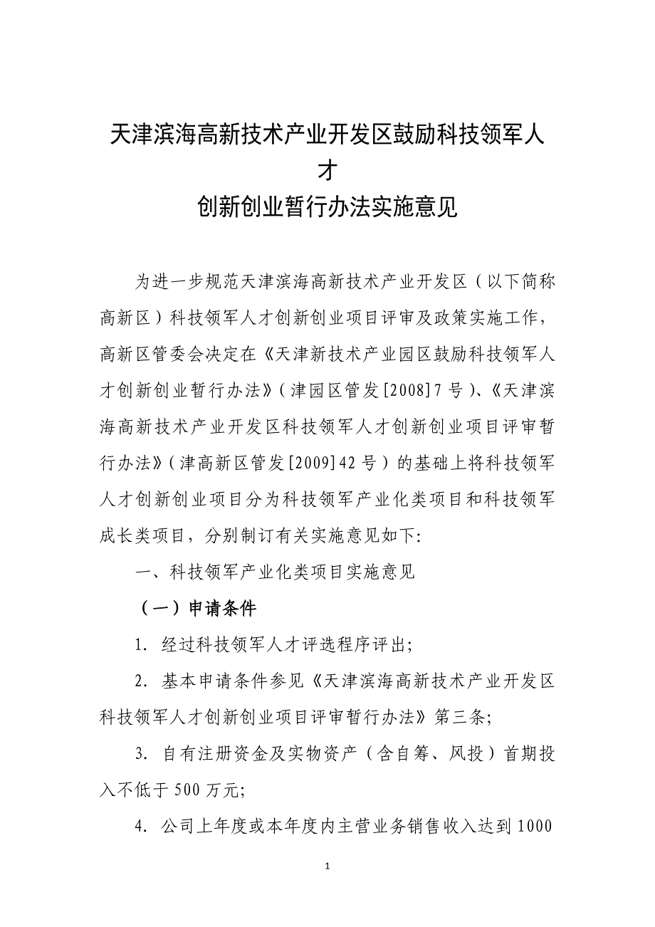 天津高新区鼓励科技领军人才创新创业补充实施意见_第2页