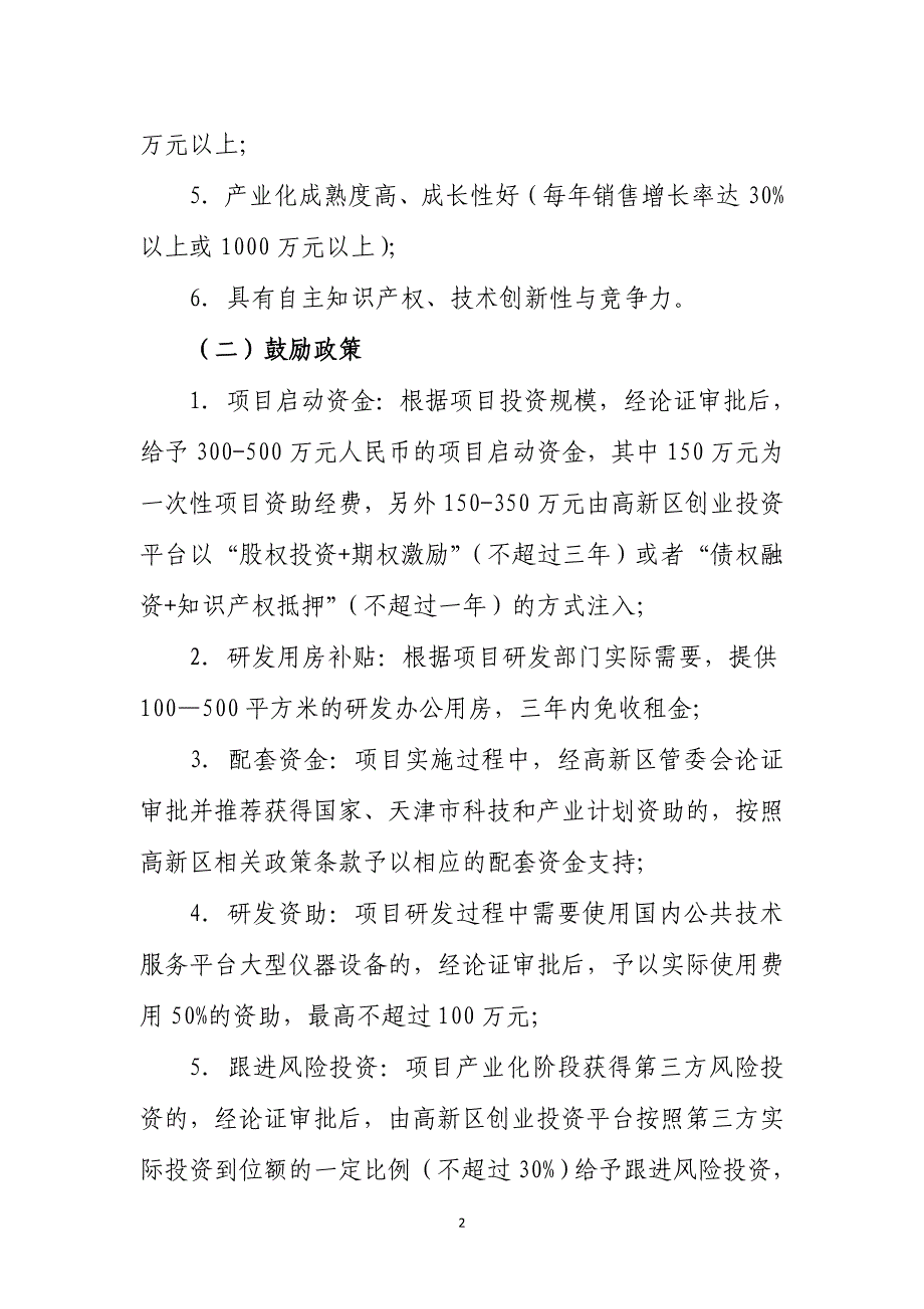 天津高新区鼓励科技领军人才创新创业补充实施意见_第3页