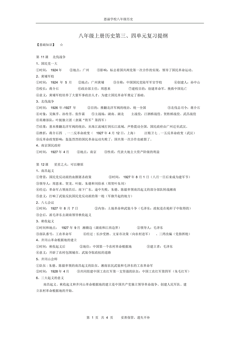 八年级上册历史第三、四单元复习提纲_第1页