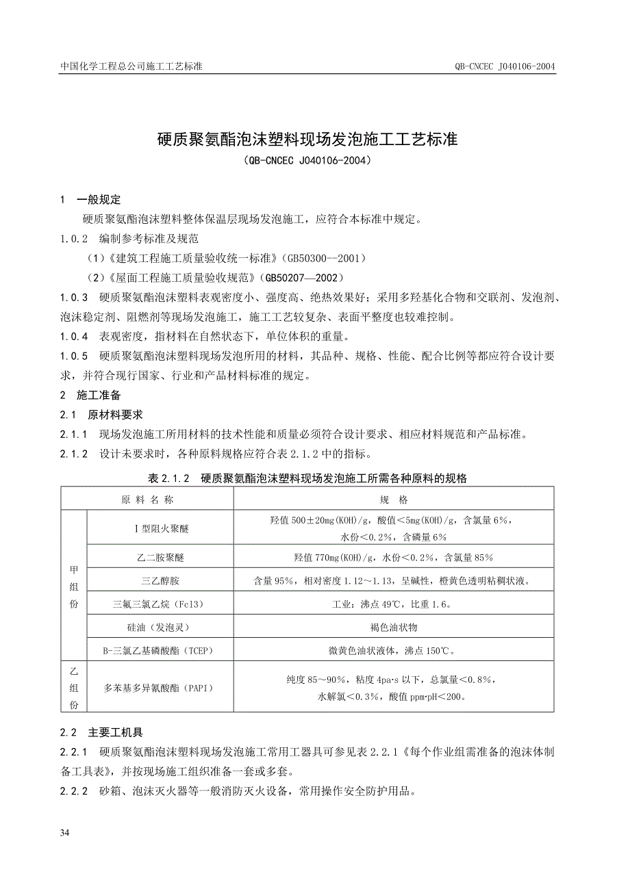 硬质聚氨酯泡沫塑料现场发泡工艺_第1页