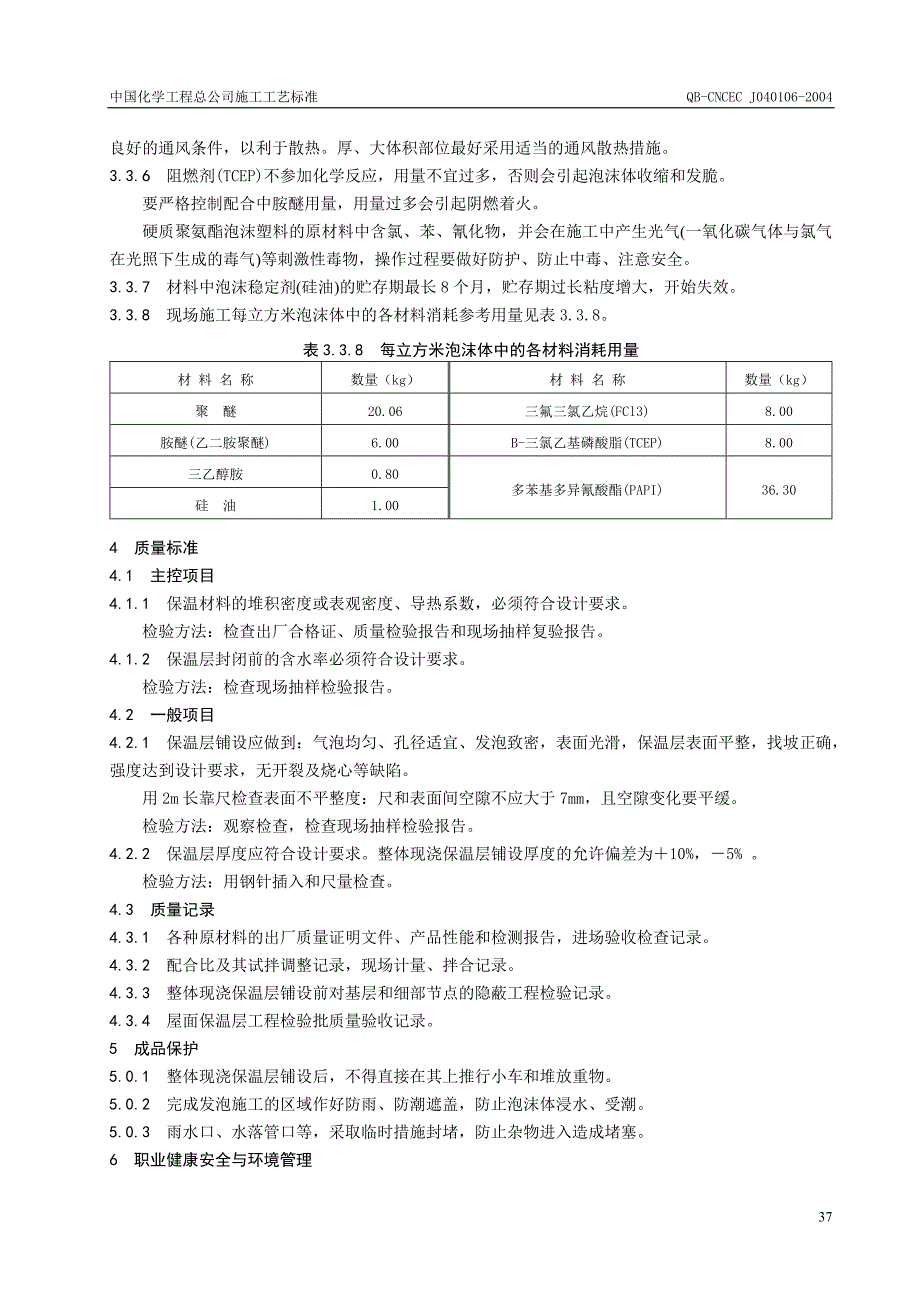 硬质聚氨酯泡沫塑料现场发泡工艺_第4页