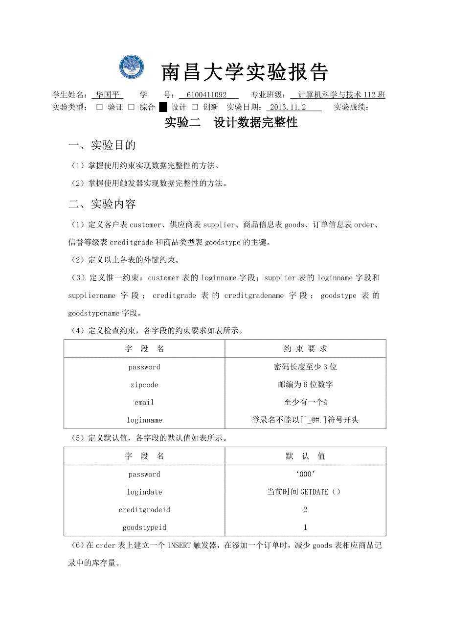 实验2  设计数据完整性_第1页