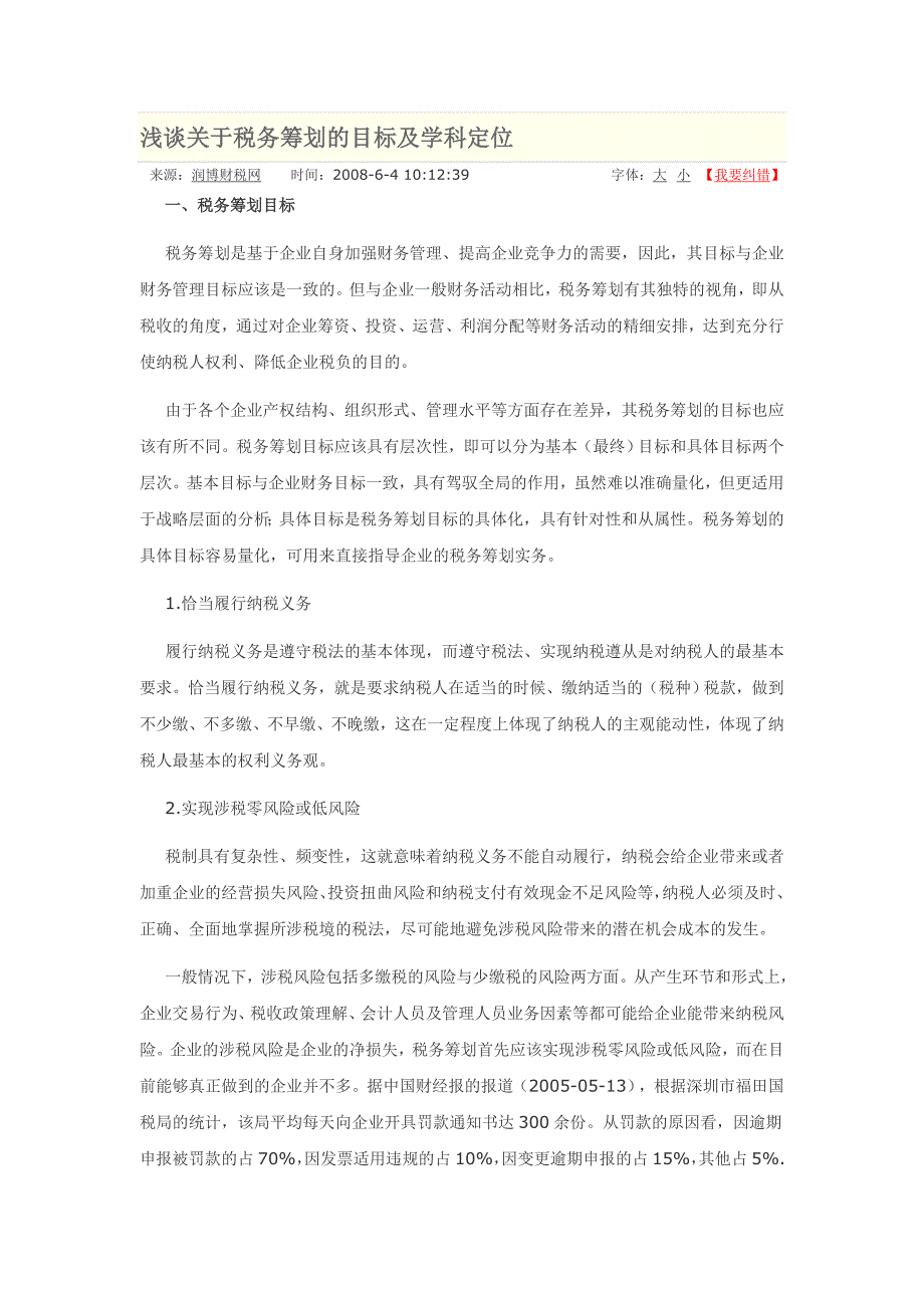 浅谈关于税务筹划的目标及学科定位_第1页