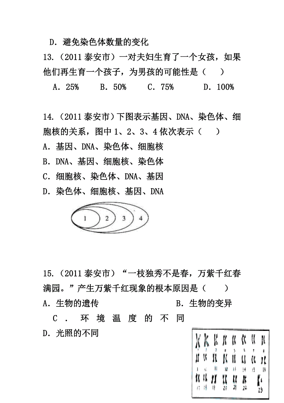 2011中考生物试题分类汇编-生物的遗传和变异汇总_第4页