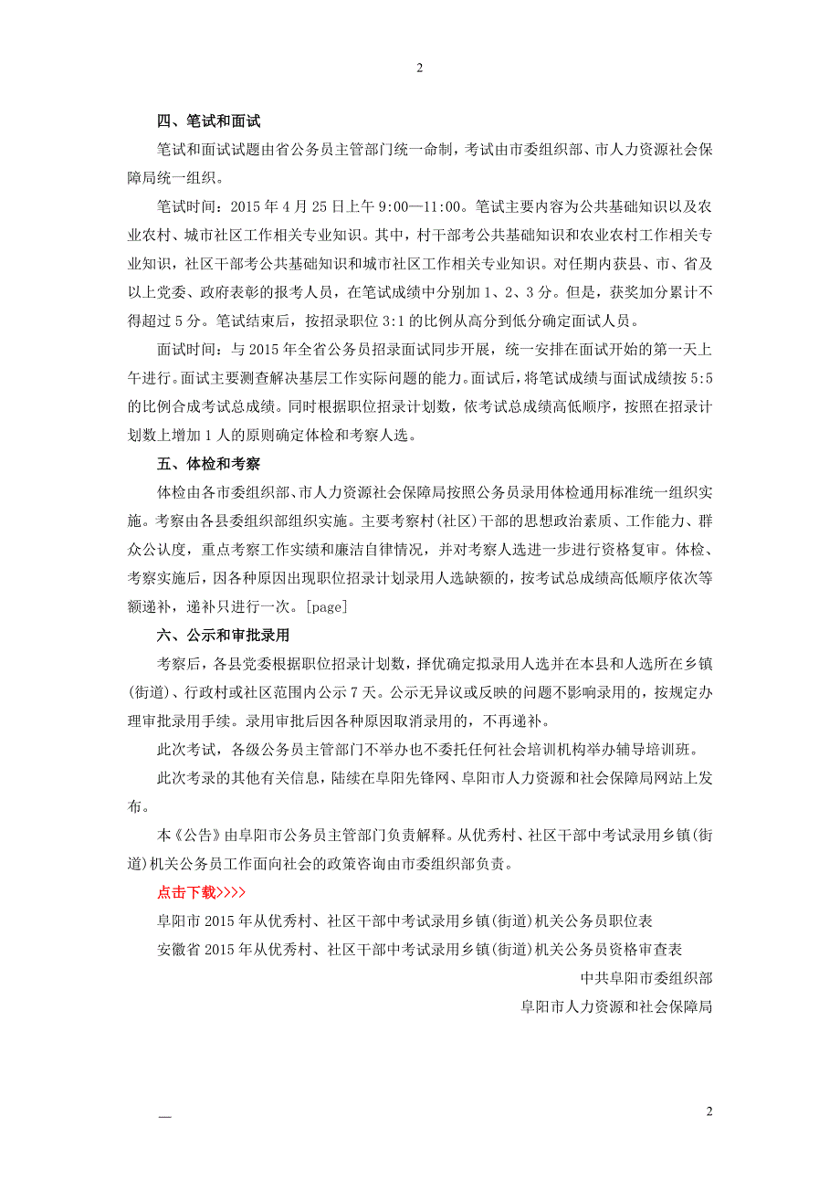 2015年阜阳市从优秀村、社区干部中考试录用乡镇街道机关公务员公告_第2页