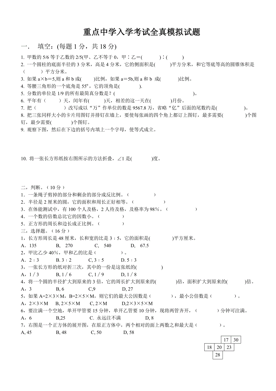 [六年级数学]重点中学入学考试全真模拟试题_第1页