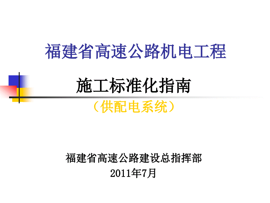 福建省高速公路机电工程施工标准化指南_第1页