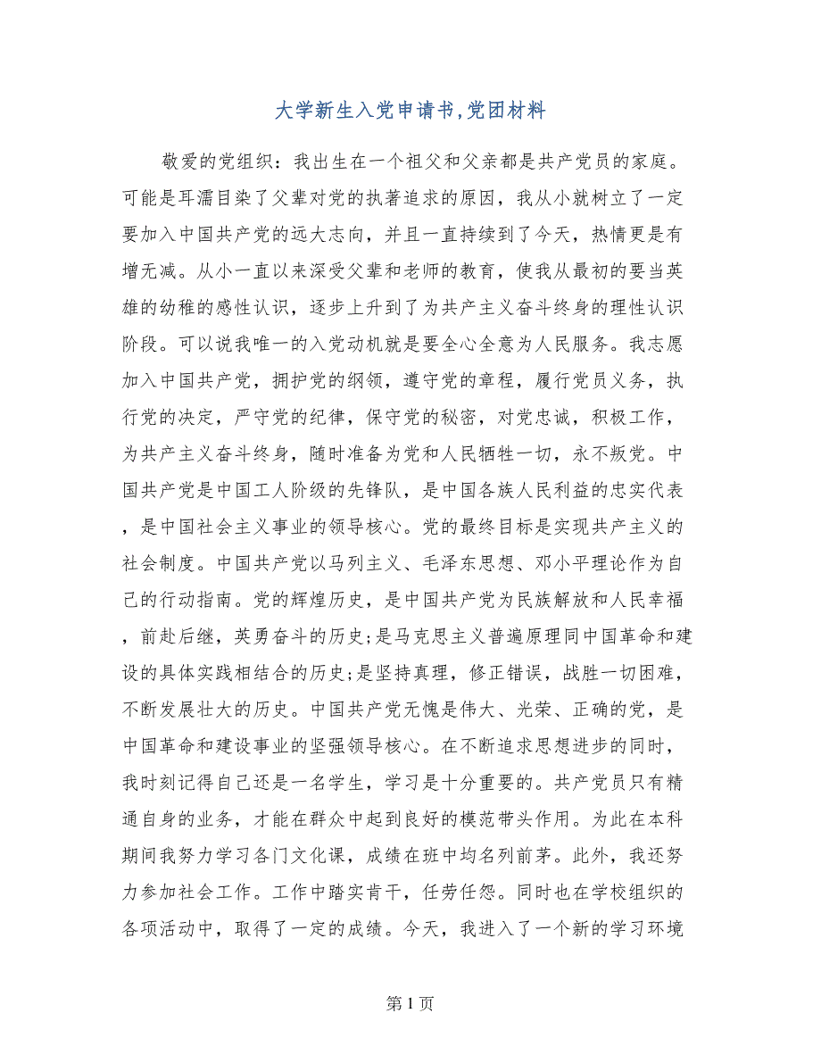 大学新生入党申请书,党团材料_第1页