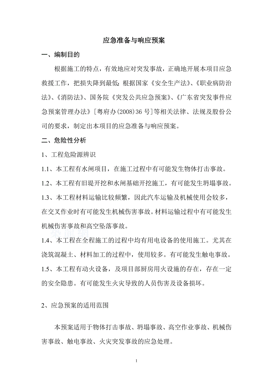 重大质量事故响应预案_第3页