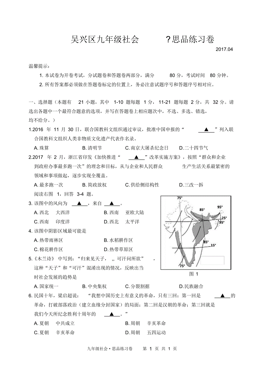 2017年湖州吴兴区社会思品中考模拟卷_第1页