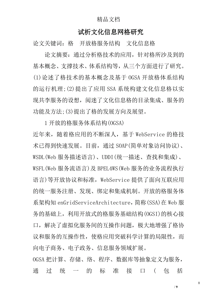 试析文化信息网格研究 _第1页