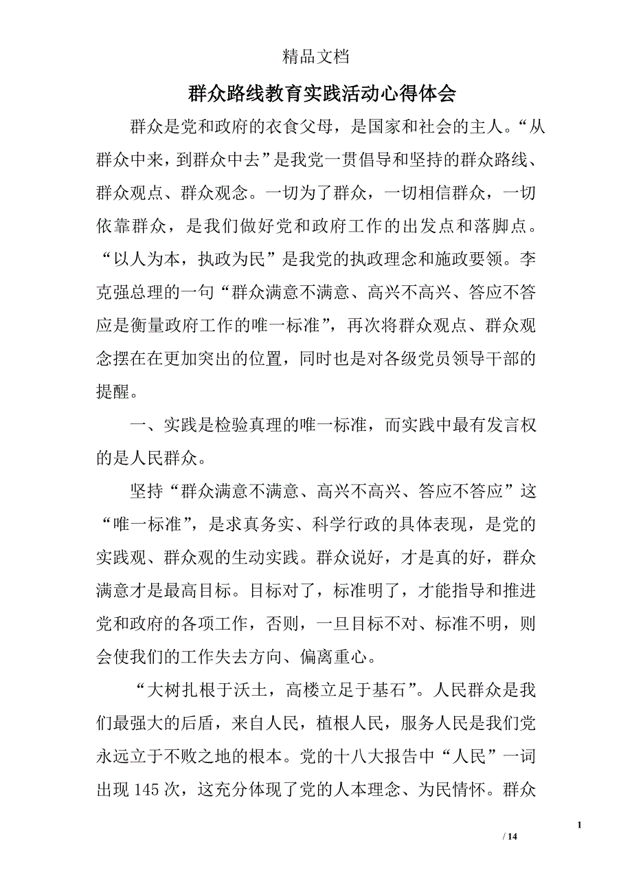 群众路线教育实践活动心得体会 _1_第1页