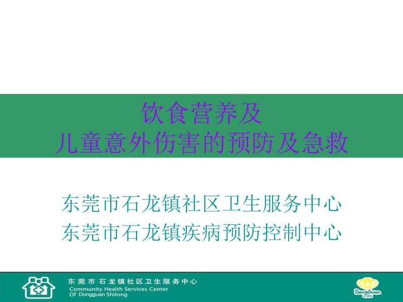 饮食营养及儿童意外伤害的预防及急救_第1页