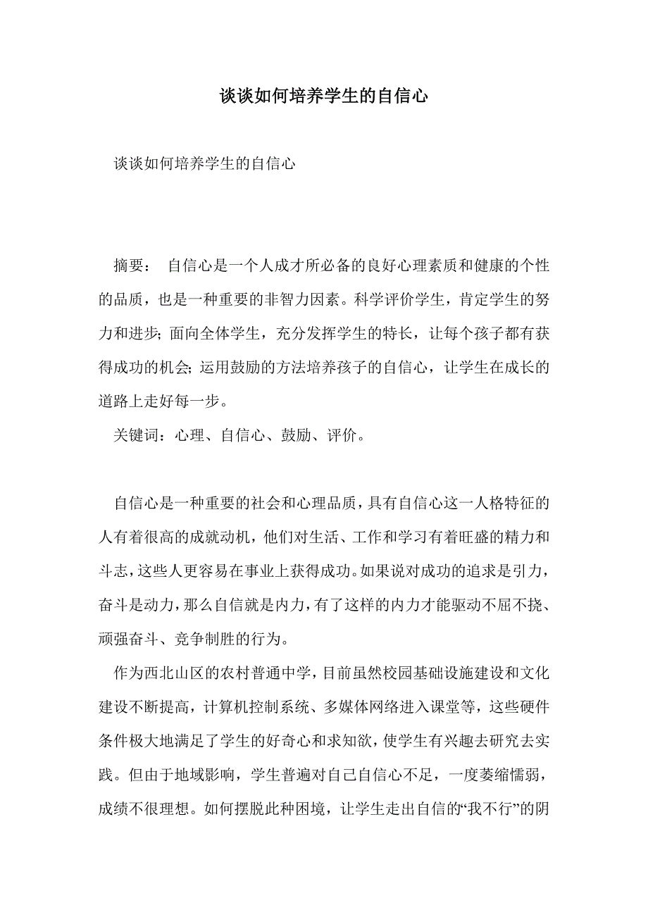 谈谈如何培养学生的自信心_第1页