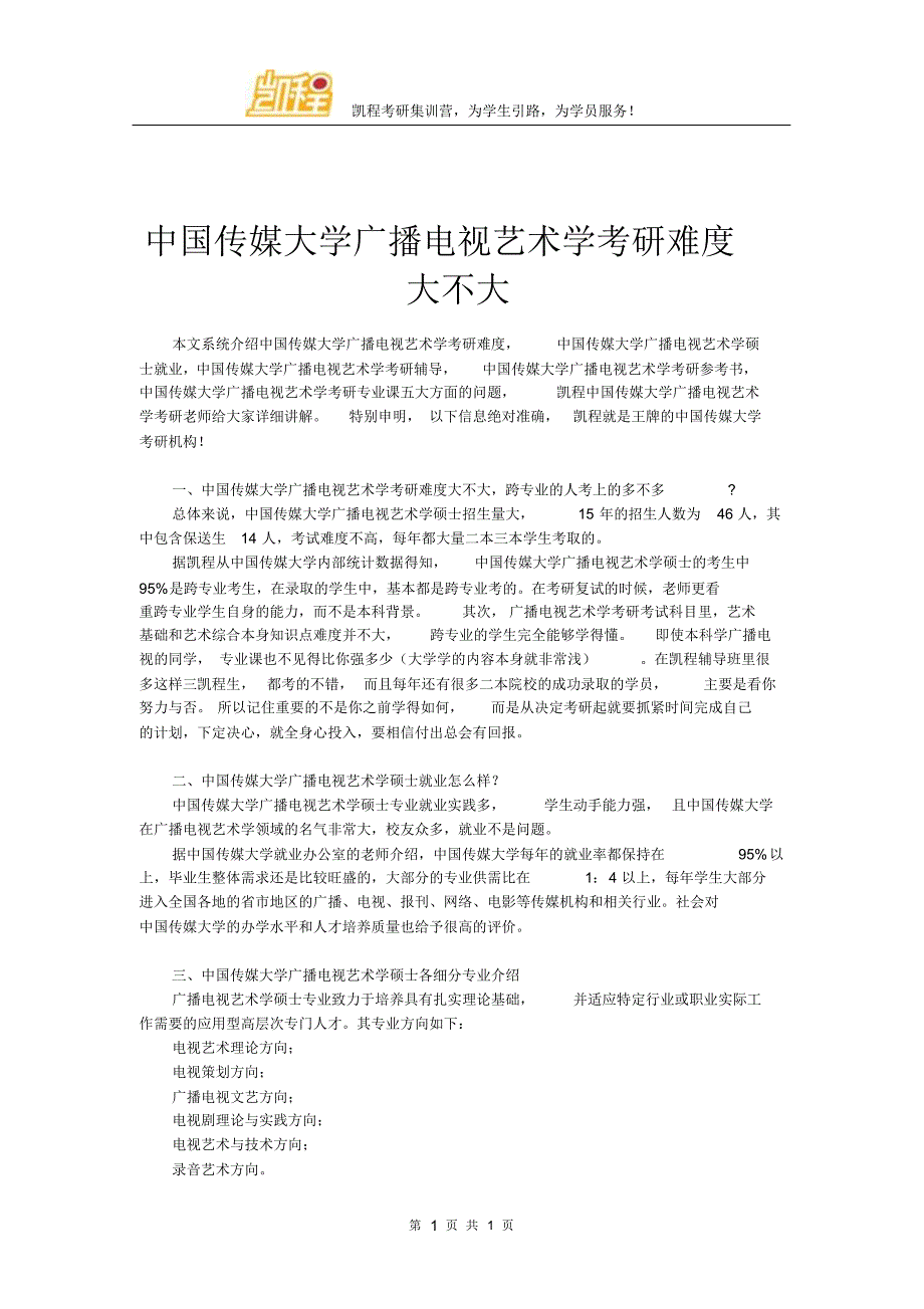 中国传媒大学广播电视艺术学考研难度大不大_第1页