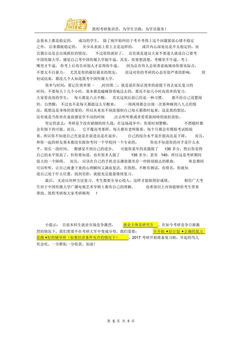 中国传媒大学广播电视艺术学考研难度大不大_第5页