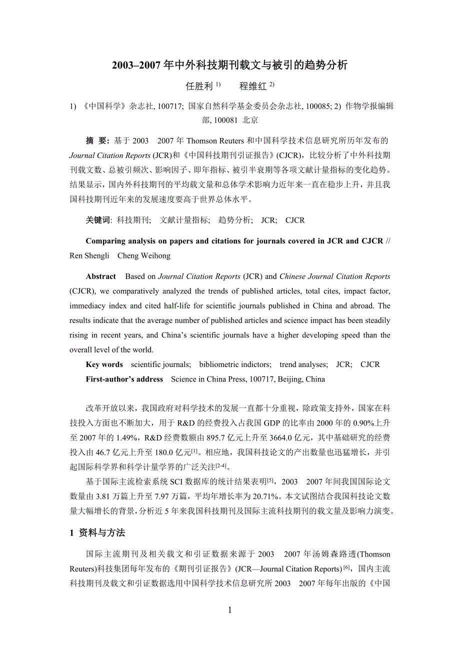 2003–2007年度中外科技期刊载文与被引的趋势分析_第1页