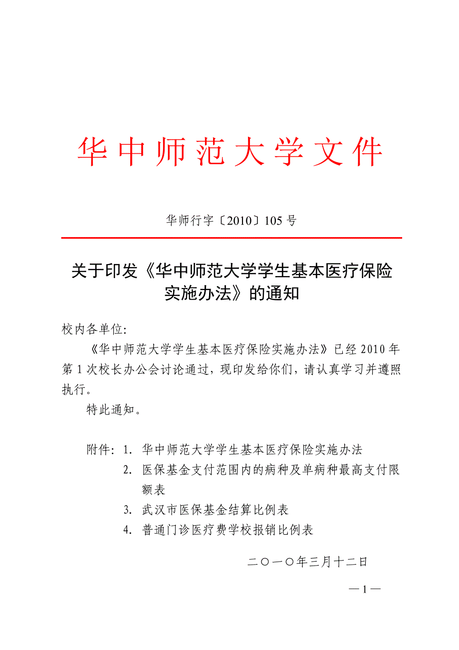 华中师范大学学生基本医疗保险实施办法_第1页