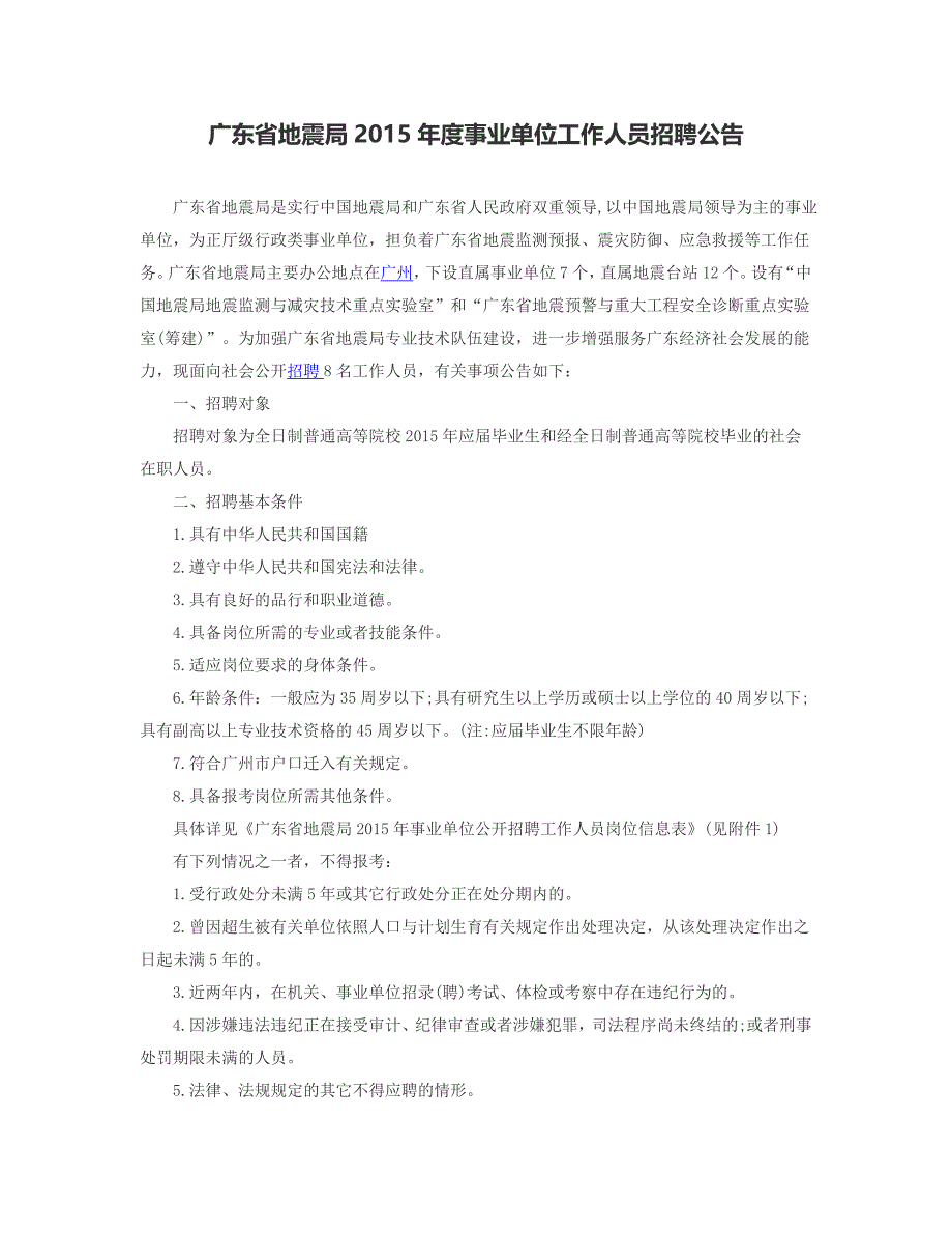 广东省地震局2015年度事业单位工作人员招聘公告_第1页