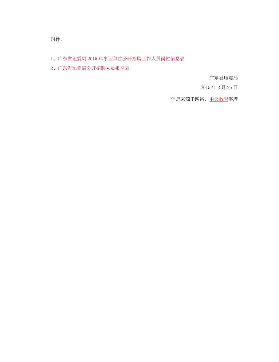 广东省地震局2015年度事业单位工作人员招聘公告_第4页