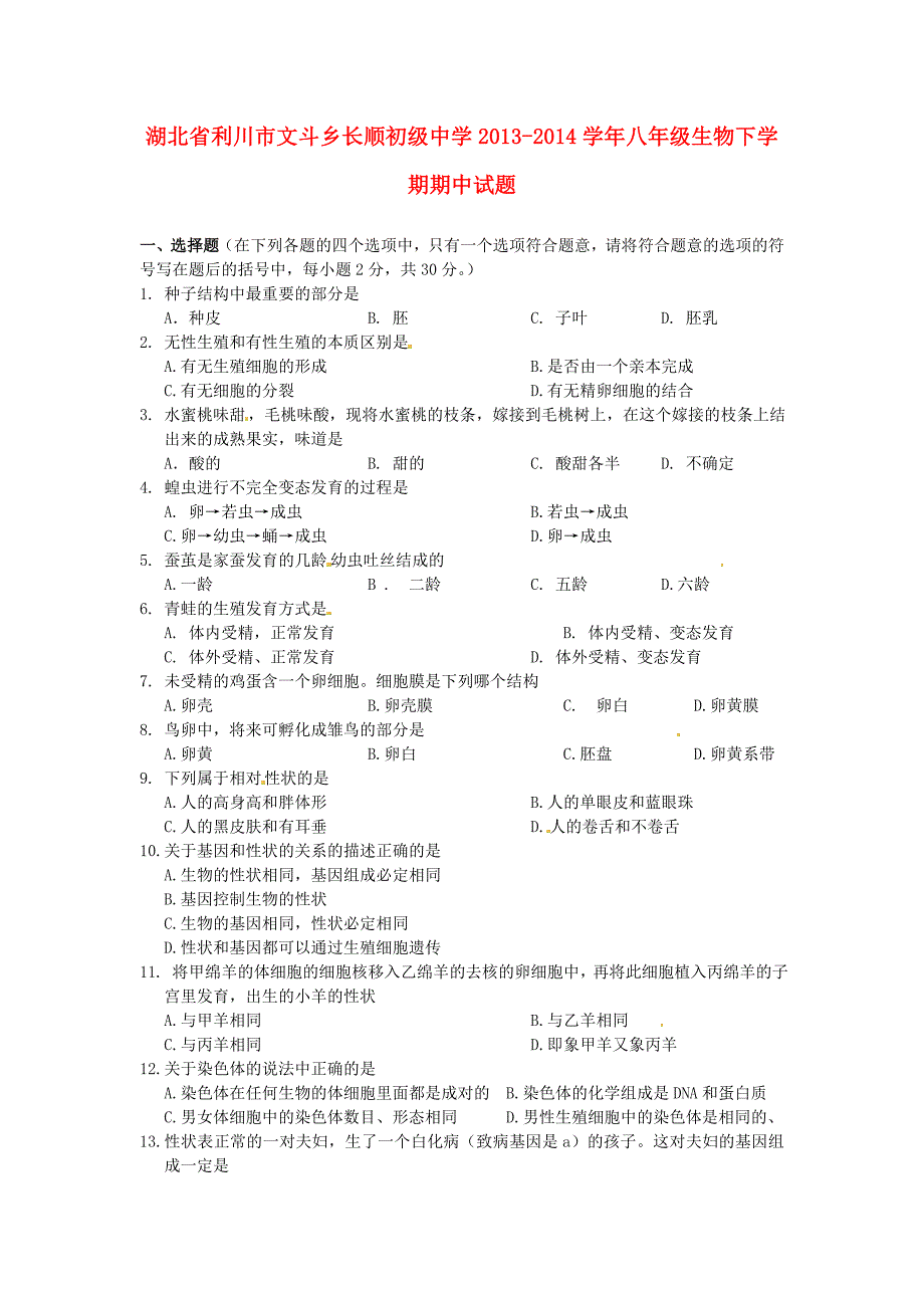 湖北省利川市文斗乡长顺初级中学2013-2014学年八年级生物下学期期中试题 新人教版_第1页