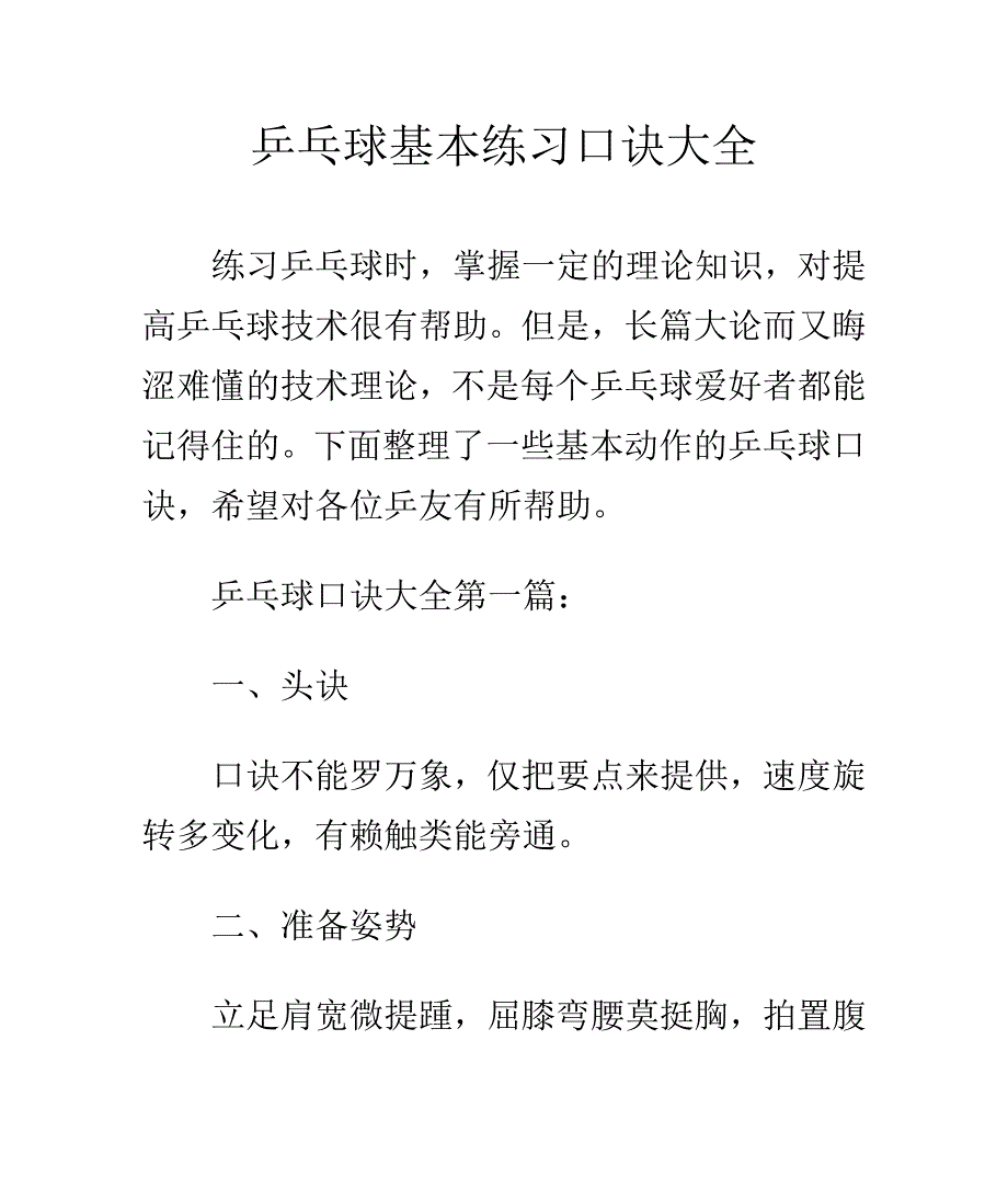 乒乓球基本练习口诀大全_第1页