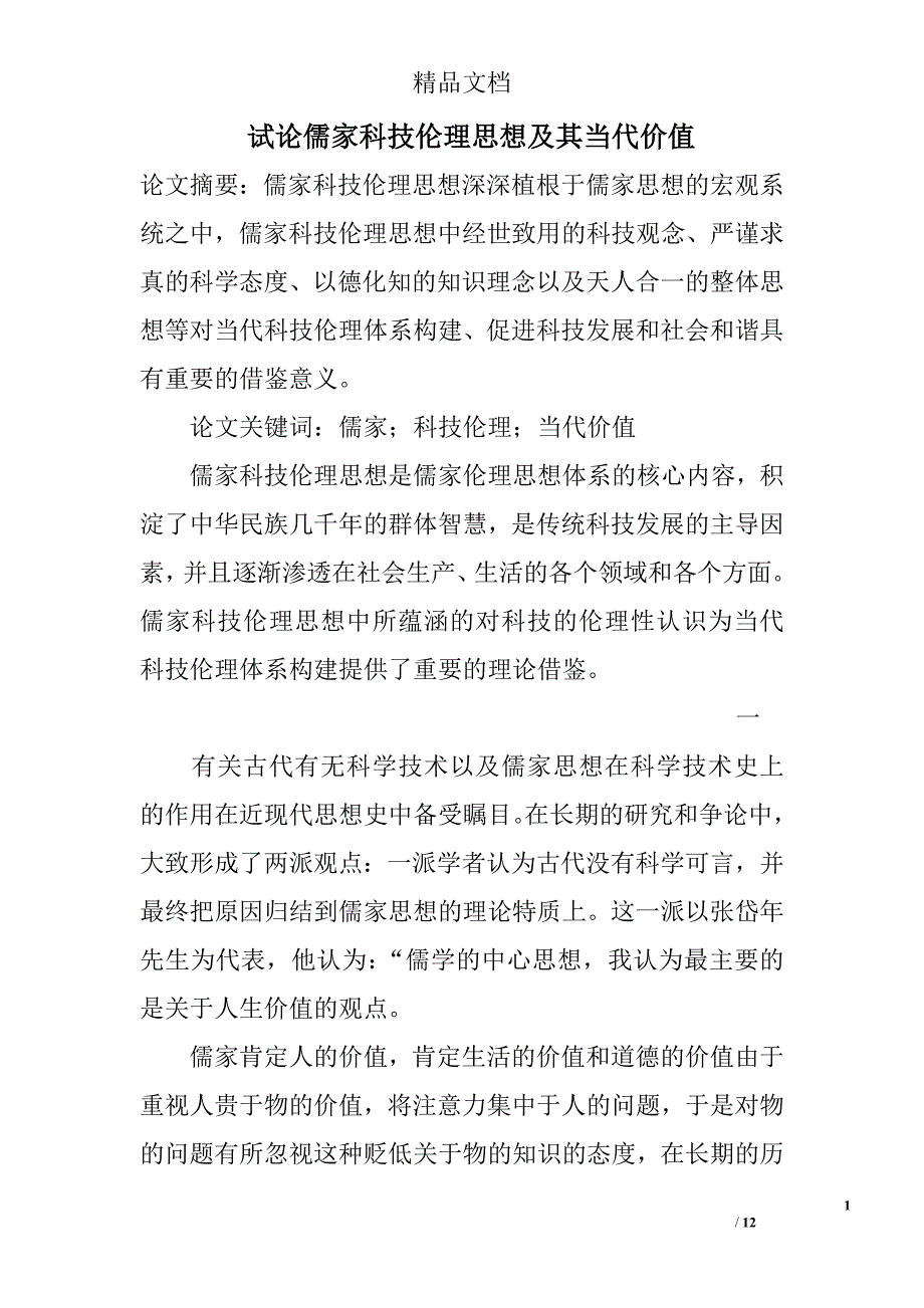 试论儒家科技伦理思想及其当代价值 _第1页