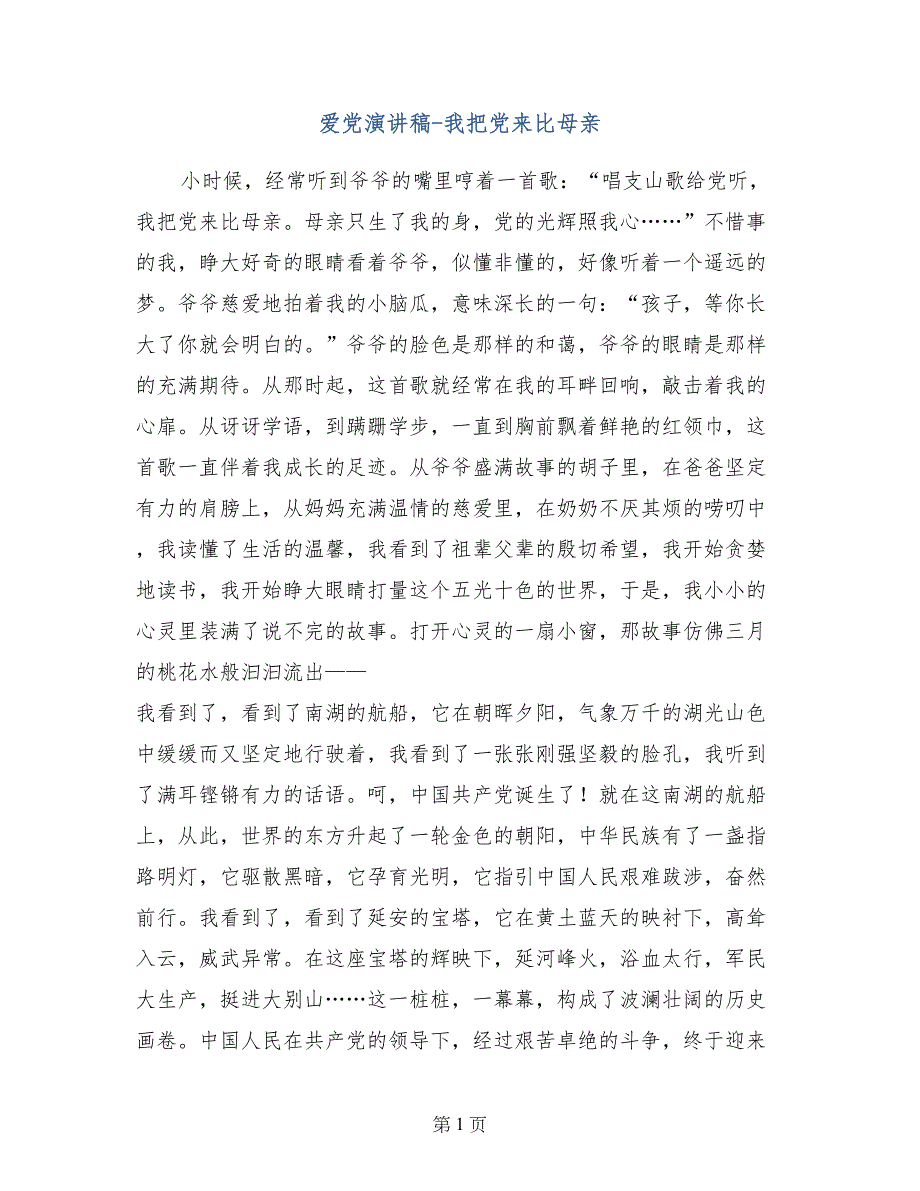 爱党演讲稿-我把党来比母亲_第1页