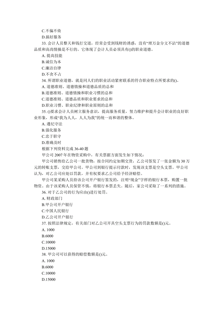 08年-12年历年2012年陕西省会计从业考试财经法规与会计职业道德真题及答案_第4页