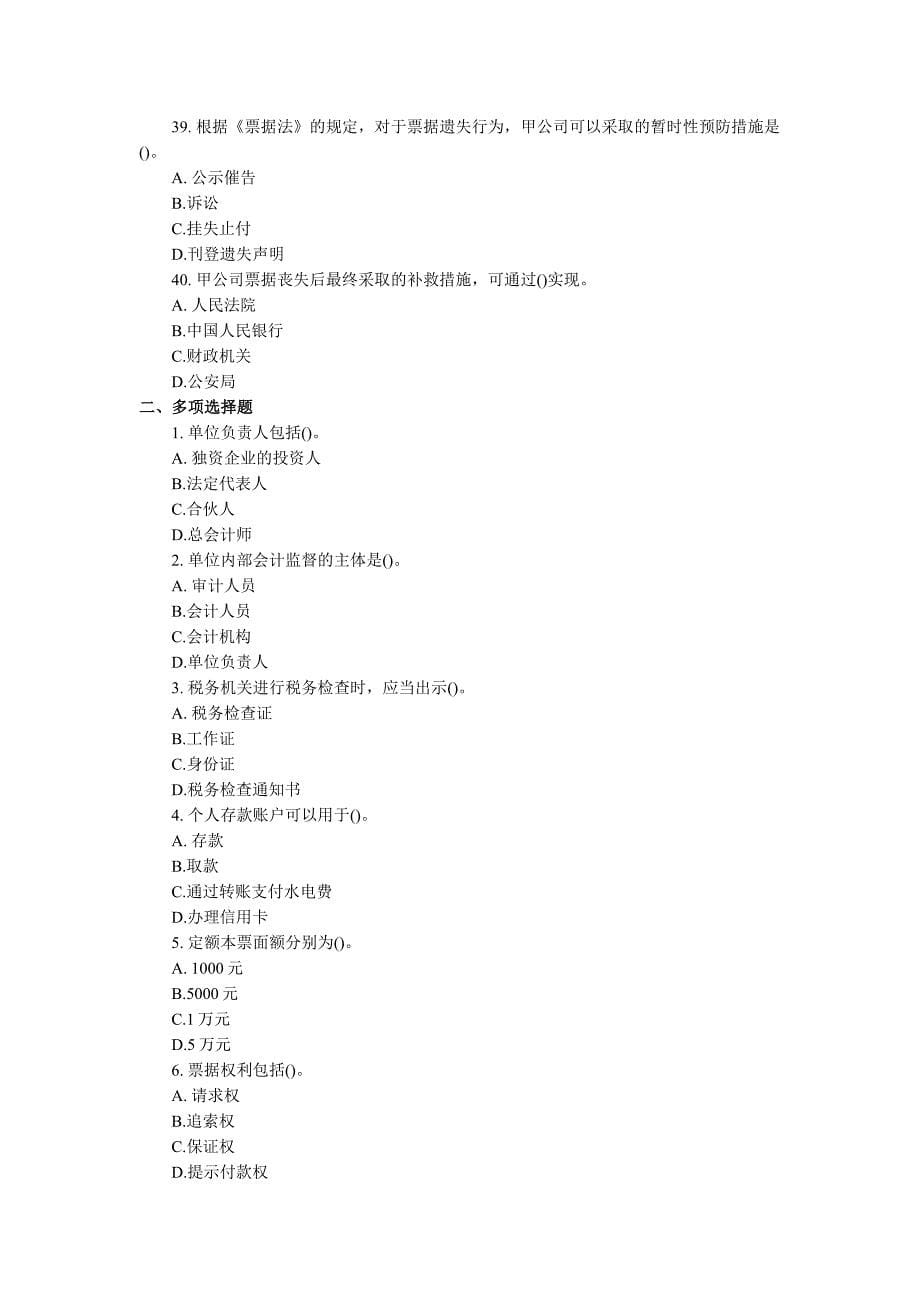 08年-12年历年2012年陕西省会计从业考试财经法规与会计职业道德真题及答案_第5页