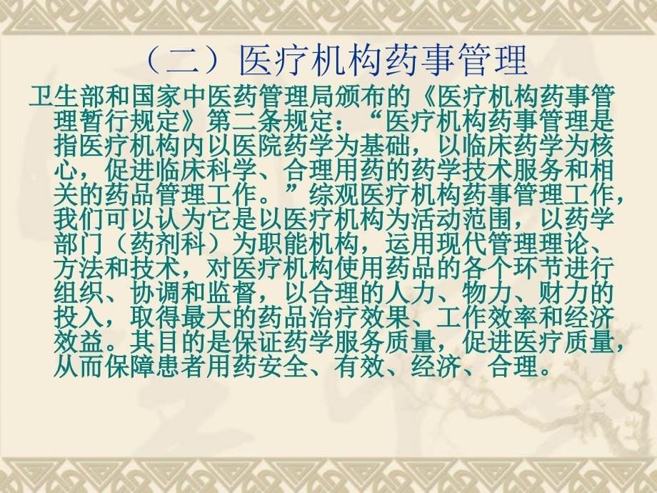 药事管理医疗机构药事管理_第5页