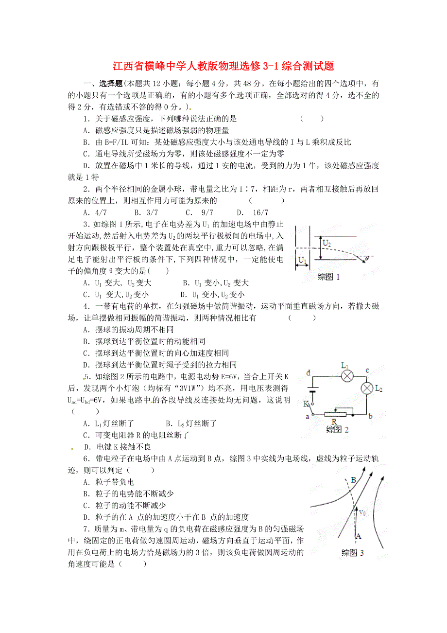 江西省横峰中学高中物理 综合测试题 新人教版选修3-1_第1页