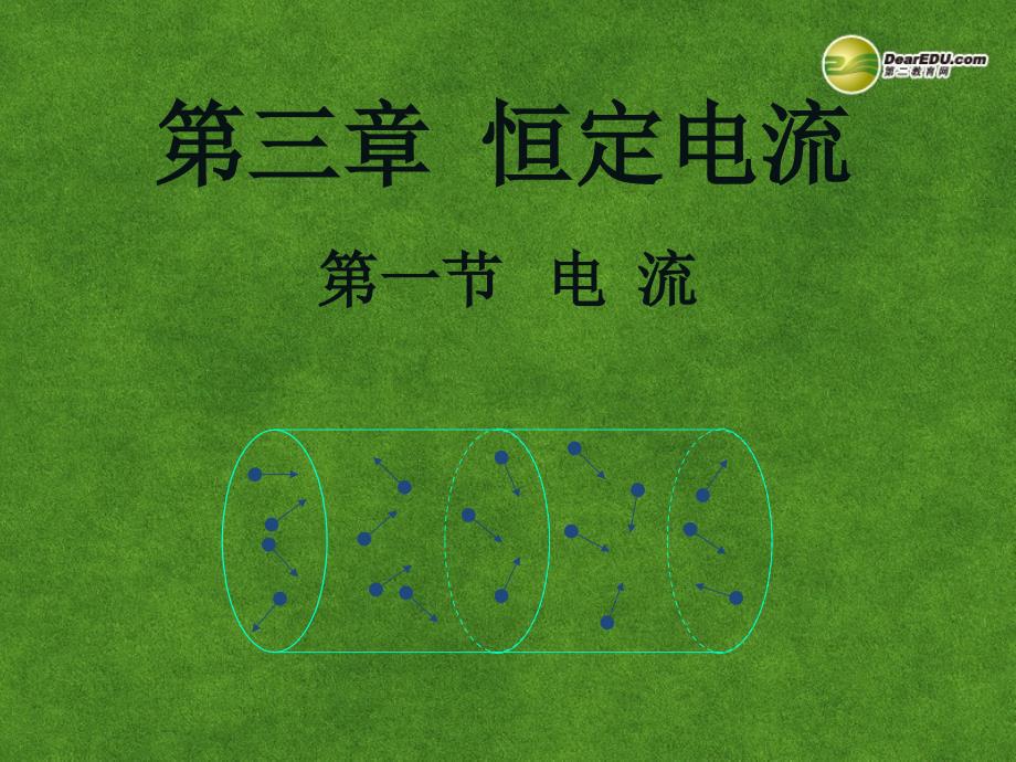 福建省漳州市芗城中学高二物理 3.1电流的形成 新人教版选修3_第1页