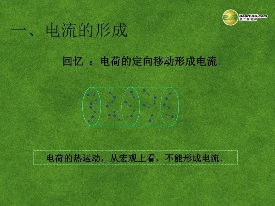 福建省漳州市芗城中学高二物理 3.1电流的形成 新人教版选修3_第5页