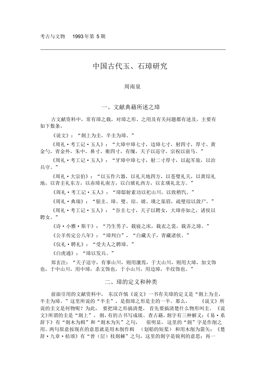 中国古代玉、石璋研究_第1页