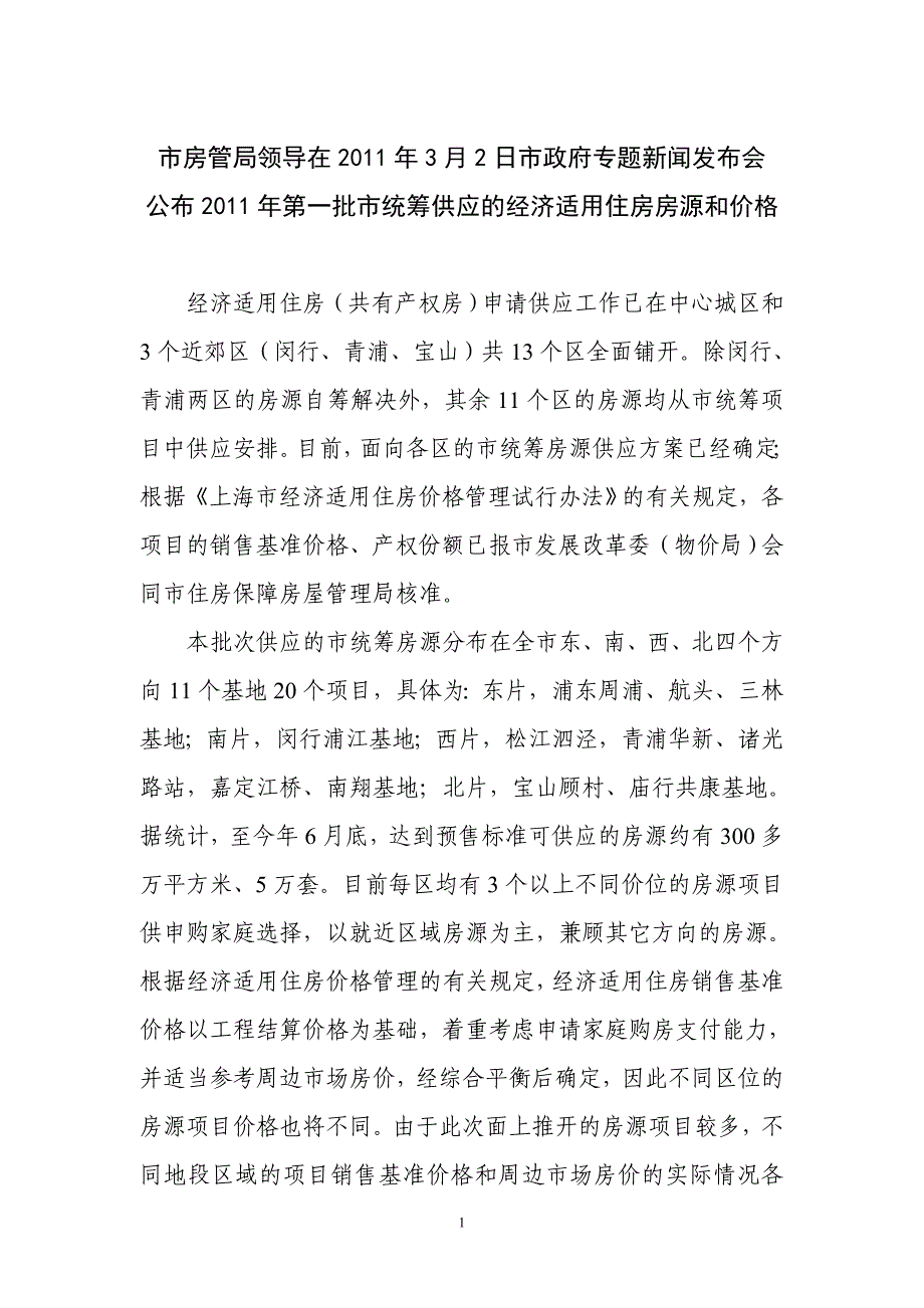 市房管局领导在2011年3月2日市政府专题新闻发布会_第1页