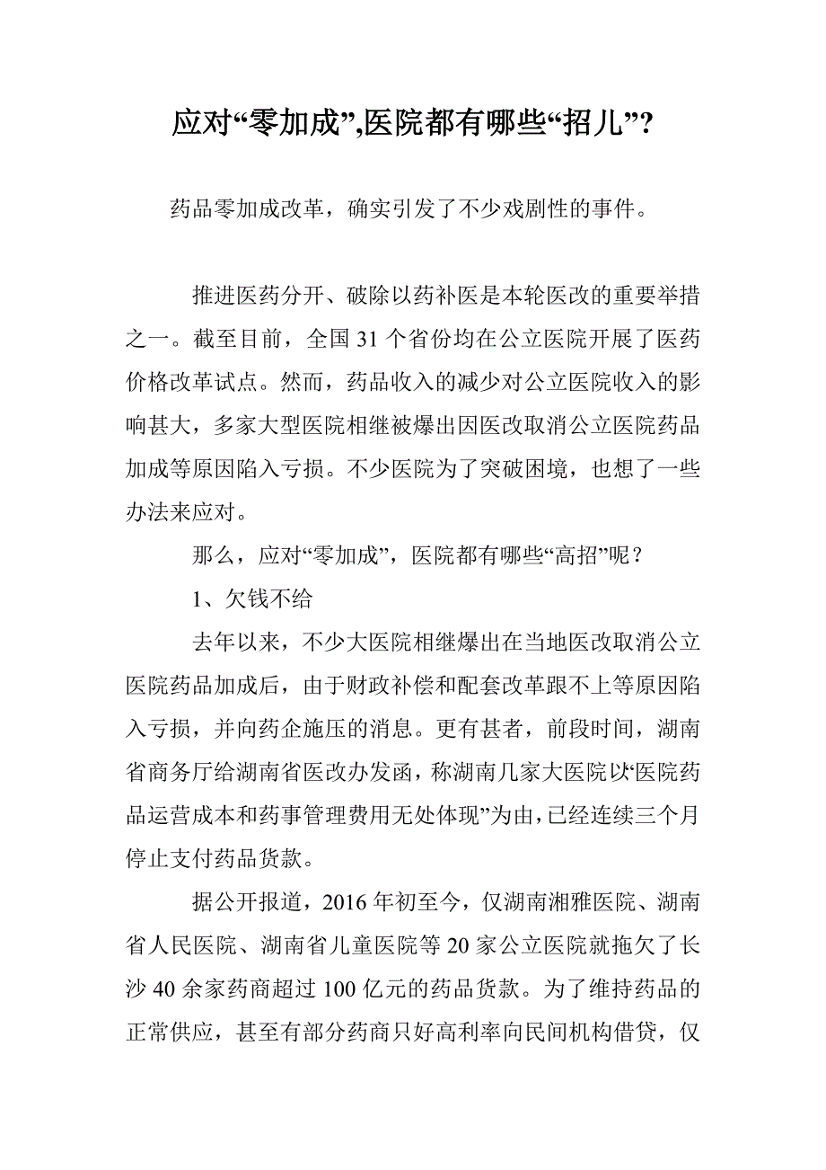 应对“零加成”,医院都有哪些“招儿”-_第1页