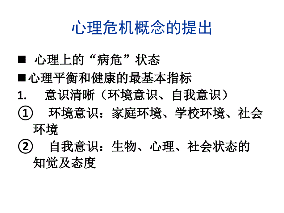 心理危机状态的早期识别与风险_第3页