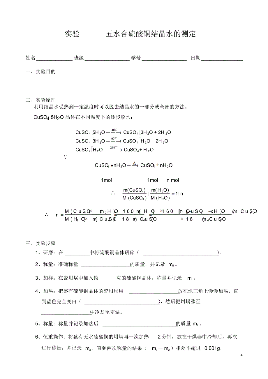 高老师无机化学实验教案五水合硫酸铜结晶水的测定有实验报告模板_第4页