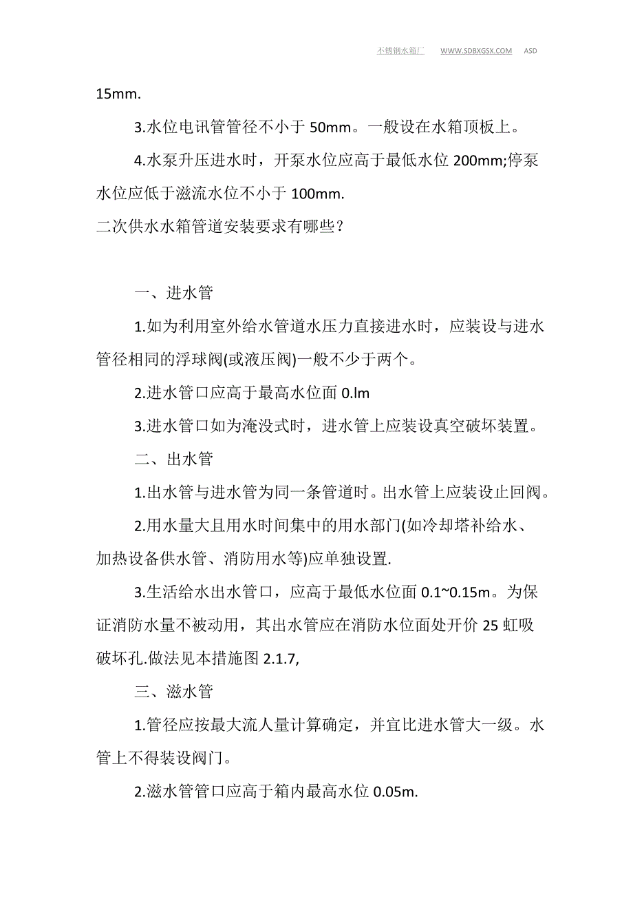 二次供水水箱管道安装要求有哪些？_第3页