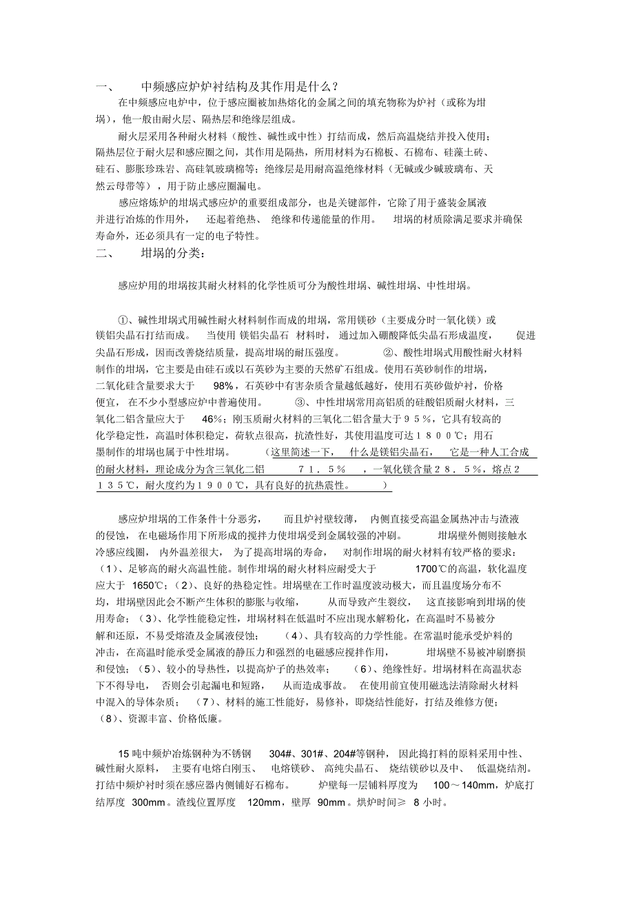 中频炉炉衬及其使用维护_第1页