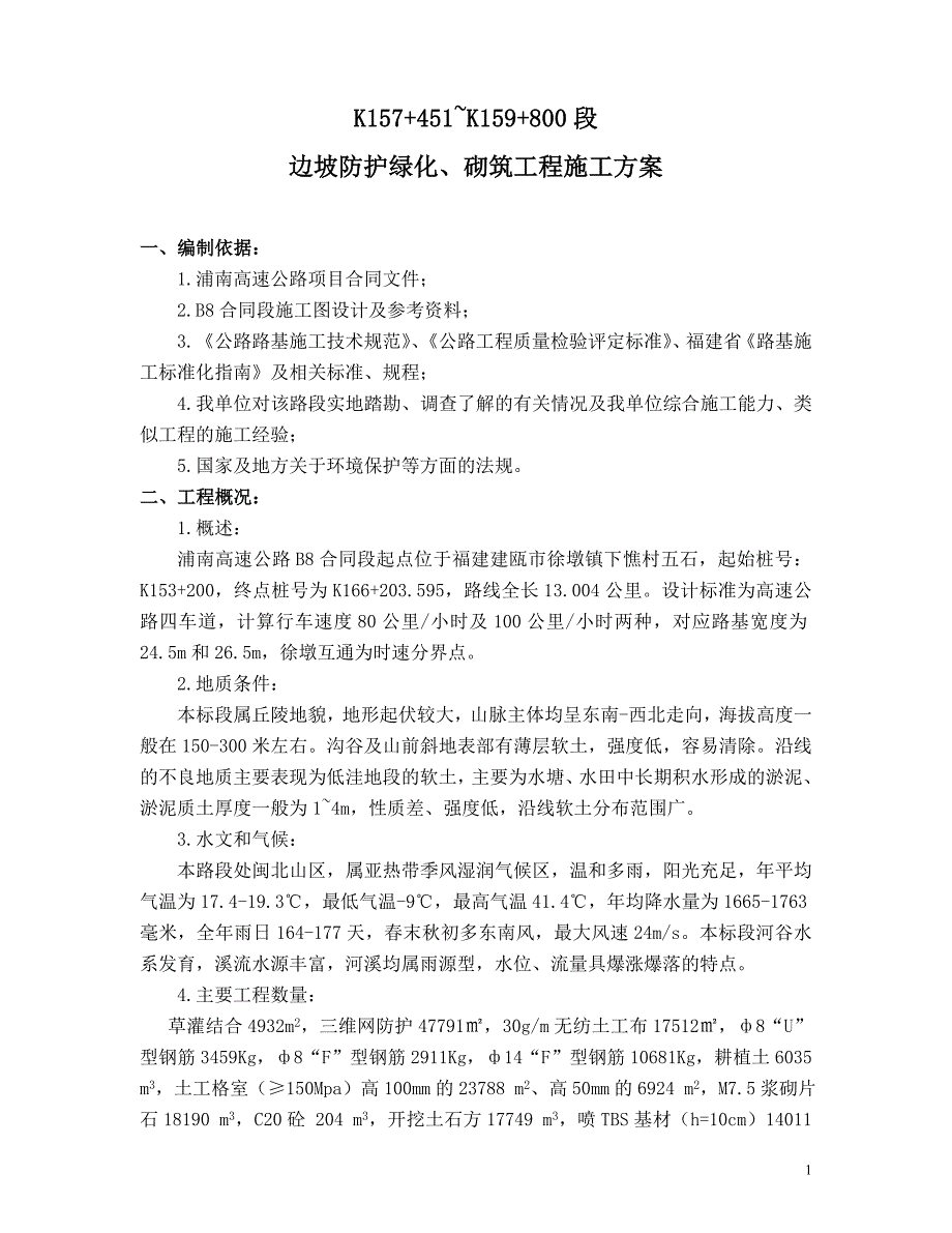 边坡防护绿化、砌筑工程施工方案_第1页