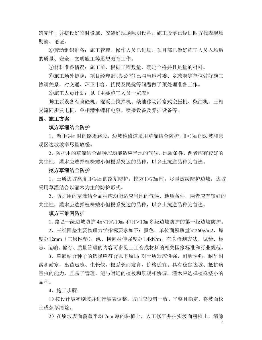 边坡防护绿化、砌筑工程施工方案_第4页