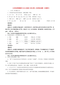 江西省景德镇市2014届高三语文第二次质检试题（含解析）