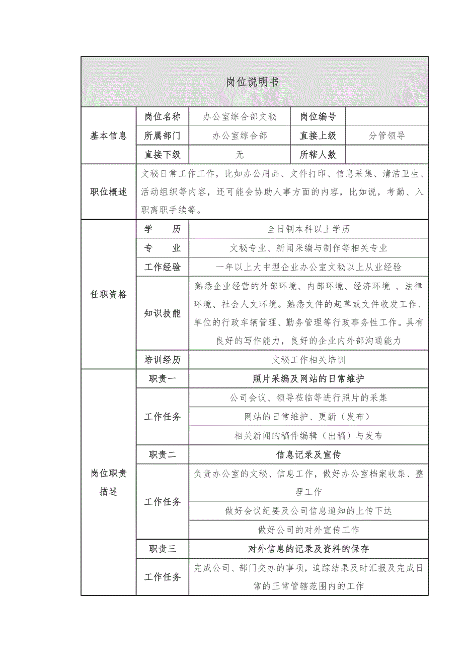 综合文秘岗位说明书_第1页