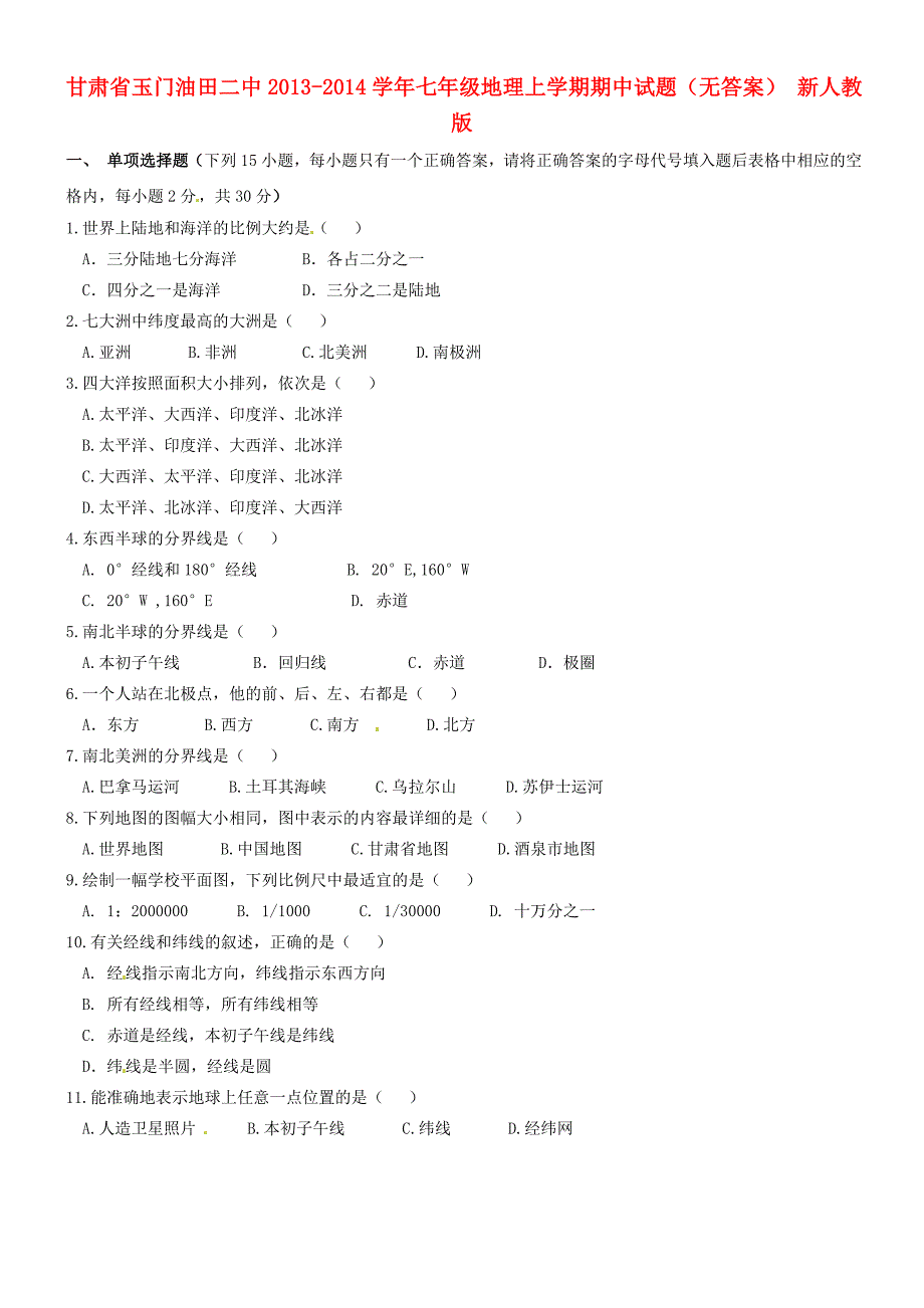 甘肃省玉门油田二中2013-2014学年七年级地理上学期期中试题（无答案） 新人教版_第1页